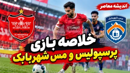 کارت قرمز برای سرپرست پرسپولیس در شب شکست خانگی | خلیلی به دلیل اعتراض شدید به داوری اخراج شد / دومین باخت فصل سرخ‌پوشان با گل دقیقه ۸۷ امیری