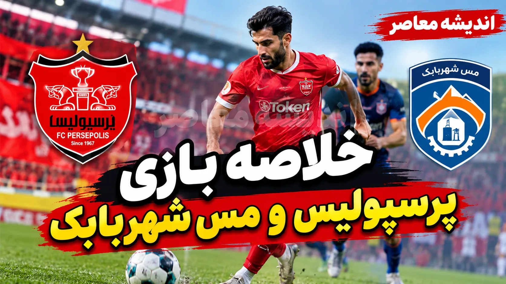 کارت قرمز برای سرپرست پرسپولیس در شب شکست خانگی | خلیلی به دلیل اعتراض شدید به داوری اخراج شد / دومین باخت فصل سرخ‌پوشان با گل دقیقه ۸۷ امیری