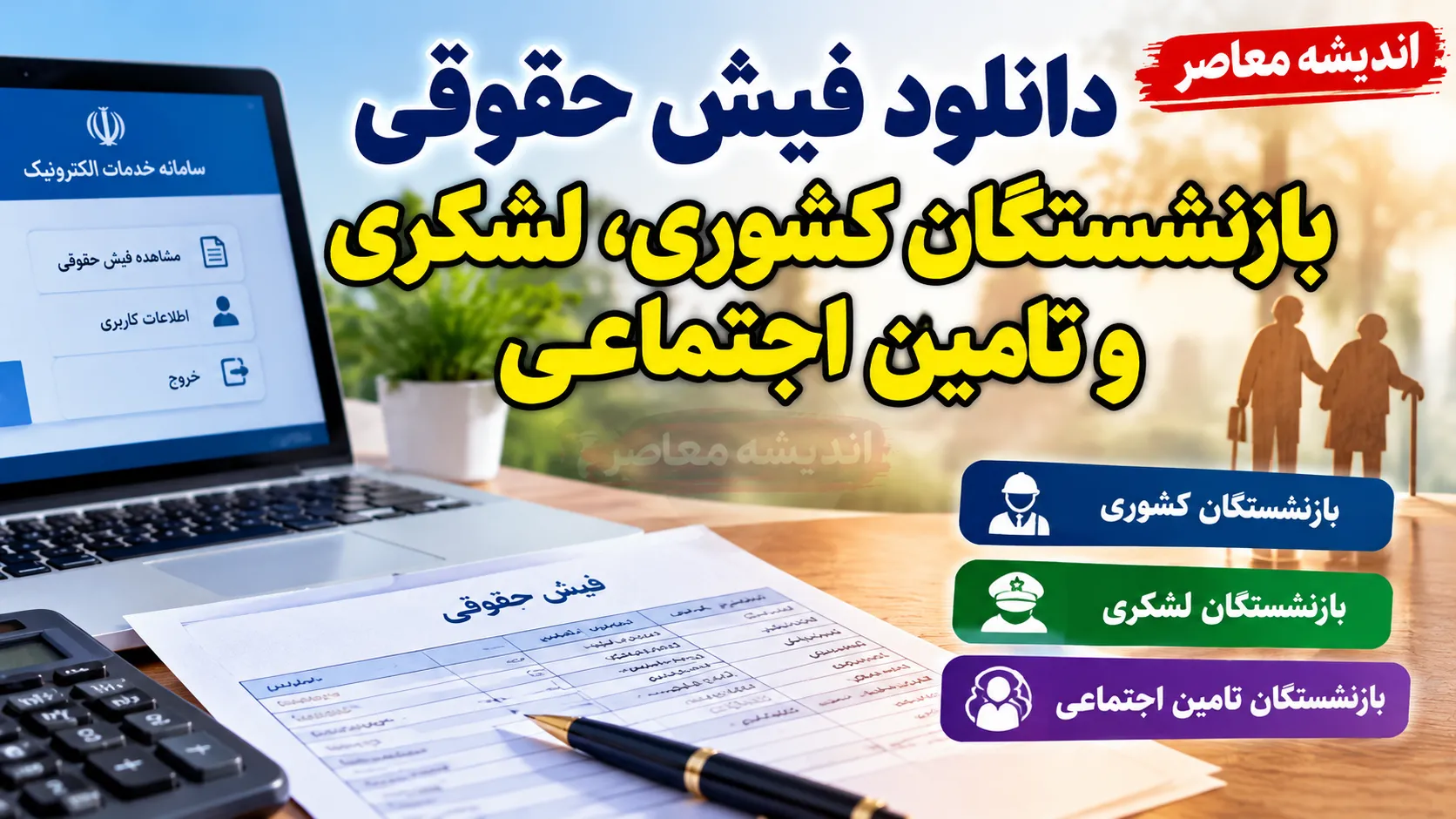 دانلود فیش حقوقی بازنشستگان کشوری، لشکری و تامین اجتماعی ۱۴۰۵ | لینک مشاهده و دریافت فیش حقوقی با کد ملی و موبایل