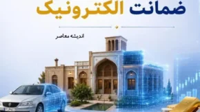 سامانه ضمانت الکترونیک، پایان بازداشت های غیرضروری | سامانه ضمنانت و اجرای عدالت هوشمند / کاهش بازداشت های غیرضروری در اردبیل
