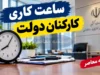 بخشنامه دورکاری و ساعت کاری کارکنان دولت ۱۴۰۵؛ ساعت حضور ادارات اعلام شد و جزئیات طرح جدید دورکاری در انتظار ابلاغ است