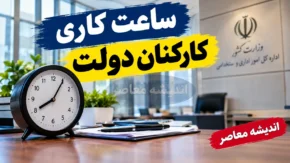 بخشنامه دورکاری و ساعت کاری کارکنان دولت ۱۴۰۵؛ ساعت حضور ادارات اعلام شد و جزئیات طرح جدید دورکاری در انتظار ابلاغ است