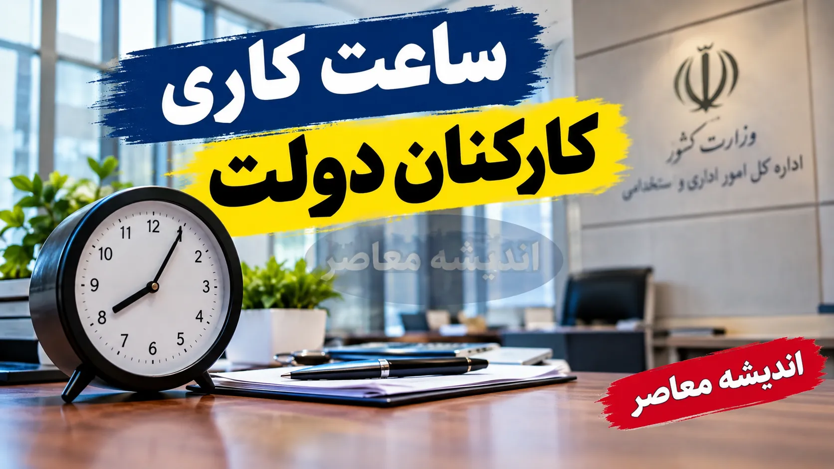 بخشنامه دورکاری و ساعت کاری کارکنان دولت ۱۴۰۵؛ ساعت حضور ادارات اعلام شد و جزئیات طرح جدید دورکاری در انتظار ابلاغ است