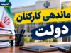 ساماندهی کارکنان دولت در نیمه مهر ۱۴۰۵؛ آخرین وضعیت نیروهای شرکتی، پرداخت حقوق و تبدیل وضعیت