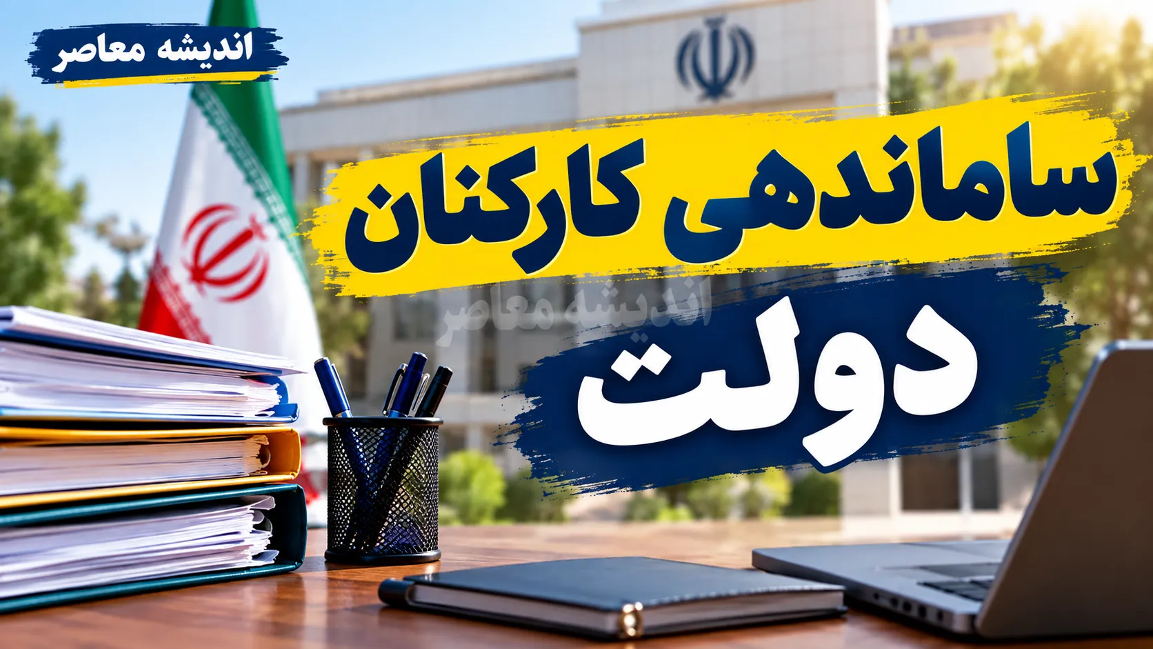 ساماندهی کارکنان دولت در نیمه مهر ۱۴۰۵؛ آخرین وضعیت نیروهای شرکتی، پرداخت حقوق و تبدیل وضعیت