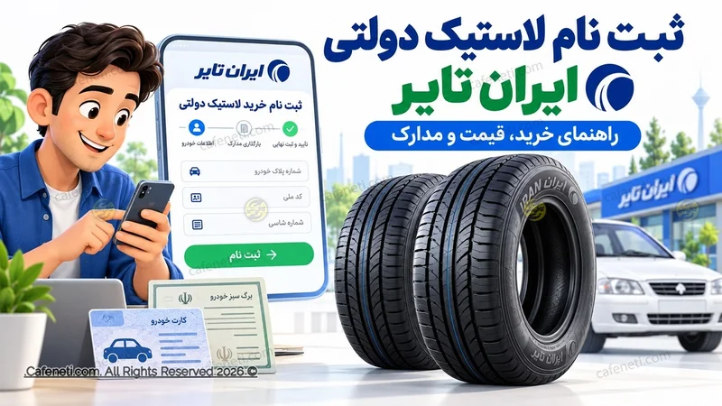 سامانه ثبت نام لاستیک ایران تایر