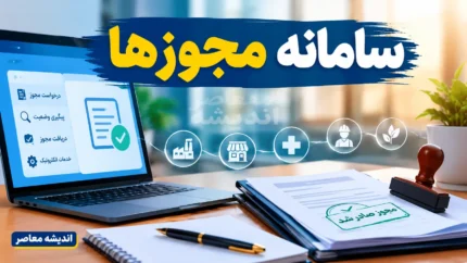 سامانه مجوزها چیست؟ | ورود به درگاه ملی مجوزهای کشور mojavez.ir و آموزش ثبت نام، دریافت مجوز کسب و کار و پیگیری درخواست
