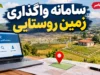 ثبت نام زمین رایگان دولتی ۱۴۰۵؛ سامانه واگذاری زمین روستایی فعال شد