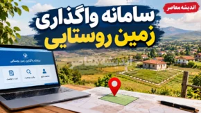 ثبت نام زمین رایگان دولتی ۱۴۰۵؛ سامانه واگذاری زمین روستایی فعال شد