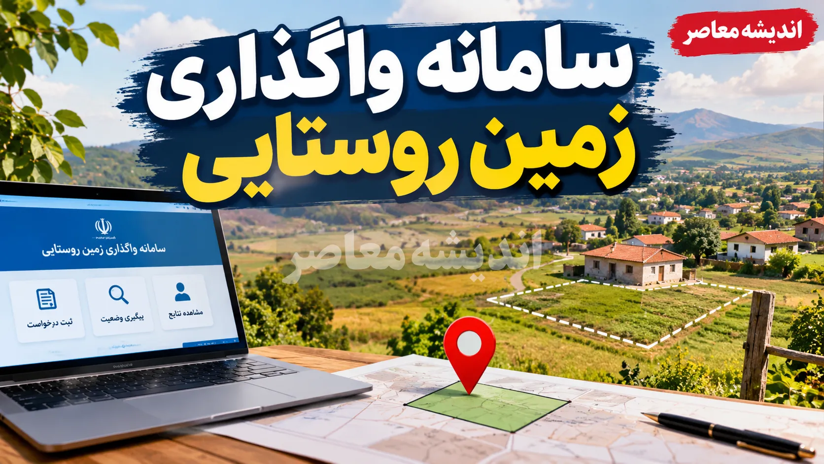 ثبت نام زمین رایگان دولتی ۱۴۰۵؛ سامانه واگذاری زمین روستایی فعال شد