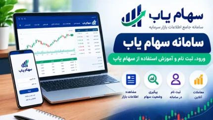 لینک ورود به سامانه سهام‌یاب