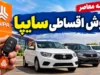 فروش اقساطی سایپا با تحویل ۳۰ روزه | شرایط خرید ساینا S و وانت پراید ۱۵۱ اعلام شد؛ پیش پرداخت و اقساط مهر ۱۴۰۵