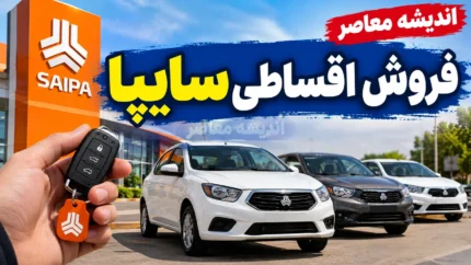 فروش اقساطی سایپا با تحویل ۳۰ روزه | شرایط خرید ساینا S و وانت پراید ۱۵۱ اعلام شد؛ پیش پرداخت و اقساط مهر ۱۴۰۵
