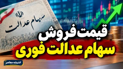 قیمت فروش سهام عدالت فوری ۱۴۰۵؛ ارزش روز سهام عدالت ۵۳۲ هزار تومانی چقدر است؟