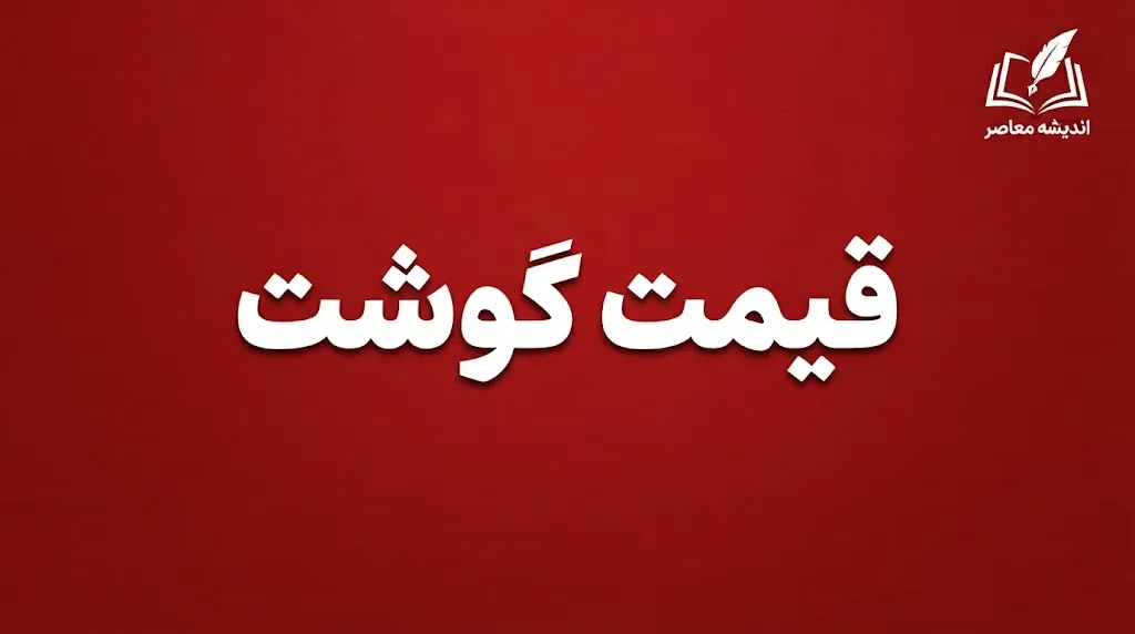 قیمت دام زنده امروز؛ گوسفند کیلویی ۷۲۰ هزار تومان شد | پیش بینی کاهش قیمت گوشت قرمز با افزایش عرضه دام