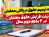 لایحه ترمیم حقوق معلمان در راه است؟ جزئیات افزایش حقوق معلمان در ۶ ماهه دوم سال ۱۴۰۵ و آخرین وضعیت فوق العاده ویژه فرهنگیان