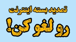 کد لغو تمدید خودکار اینترنت همراه اول در سال ۱۴۰۵؛ آموزش غیرفعال‌سازی تمدید بسته اینترنت