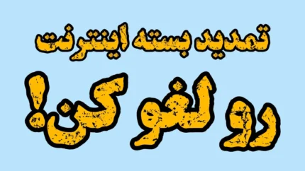 کد لغو تمدید خودکار اینترنت همراه اول در سال ۱۴۰۵؛ آموزش غیرفعال‌سازی تمدید بسته اینترنت