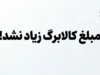 کالابرگ مهر ۱۴۰۵ امروز شارژ شد؛ مبلغ کالابرگ افزایش پیدا نکرد | زمان واریز کالابرگ دهک‌ها اعلام شد