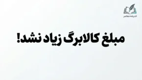 کالابرگ مهر ۱۴۰۵ امروز شارژ شد؛ مبلغ کالابرگ افزایش پیدا نکرد | زمان واریز کالابرگ دهک‌ها اعلام شد