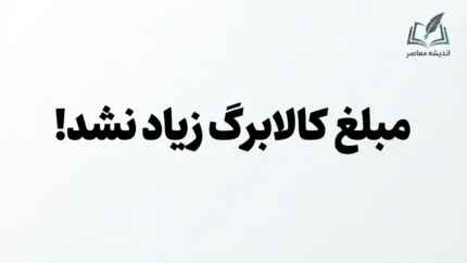 اعتراض به زیاد نشدن کالابرگ مهر ۱۴۰۵؛ چرا اعتبار کالابرگ افزایش پیدا نکرد؟ | راهنمای پیگیری افزایش اعتبار و ثبت اطلاعات خانوار
