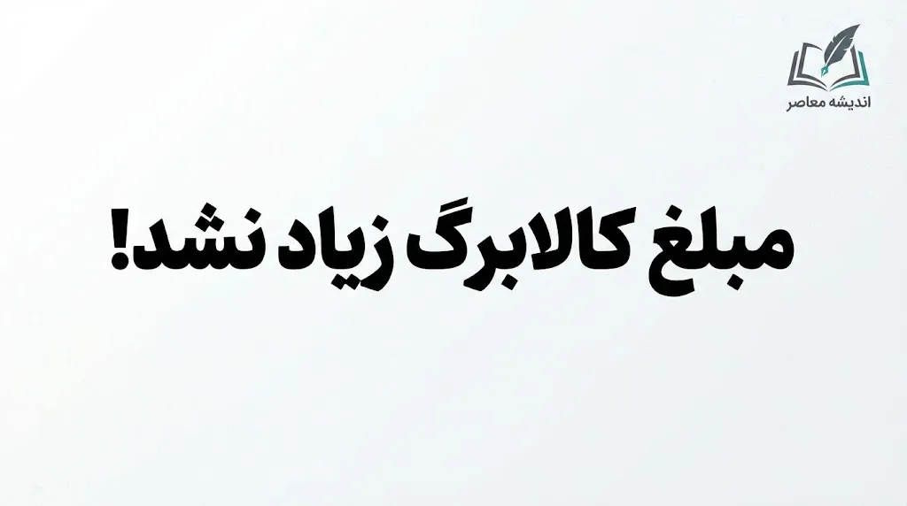 کالابرگ مهر ۱۴۰۵ امروز شارژ شد؛ مبلغ کالابرگ افزایش پیدا نکرد | زمان واریز کالابرگ دهک‌ها اعلام شد
