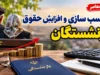 آخرین گام متناسب سازی حقوق بازنشستگان ۱۴۰۵ | مرحله سوم اجرا شد؛ جزئیات افزایش حقوق و احکام جدید بازنشستگان