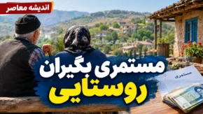 بسته معیشتی ۲.۵ میلیون تومانی مستمری بگیران روستایی | واریز کمک حمایتی به ۲۵۰ هزار نفر آغاز شد
