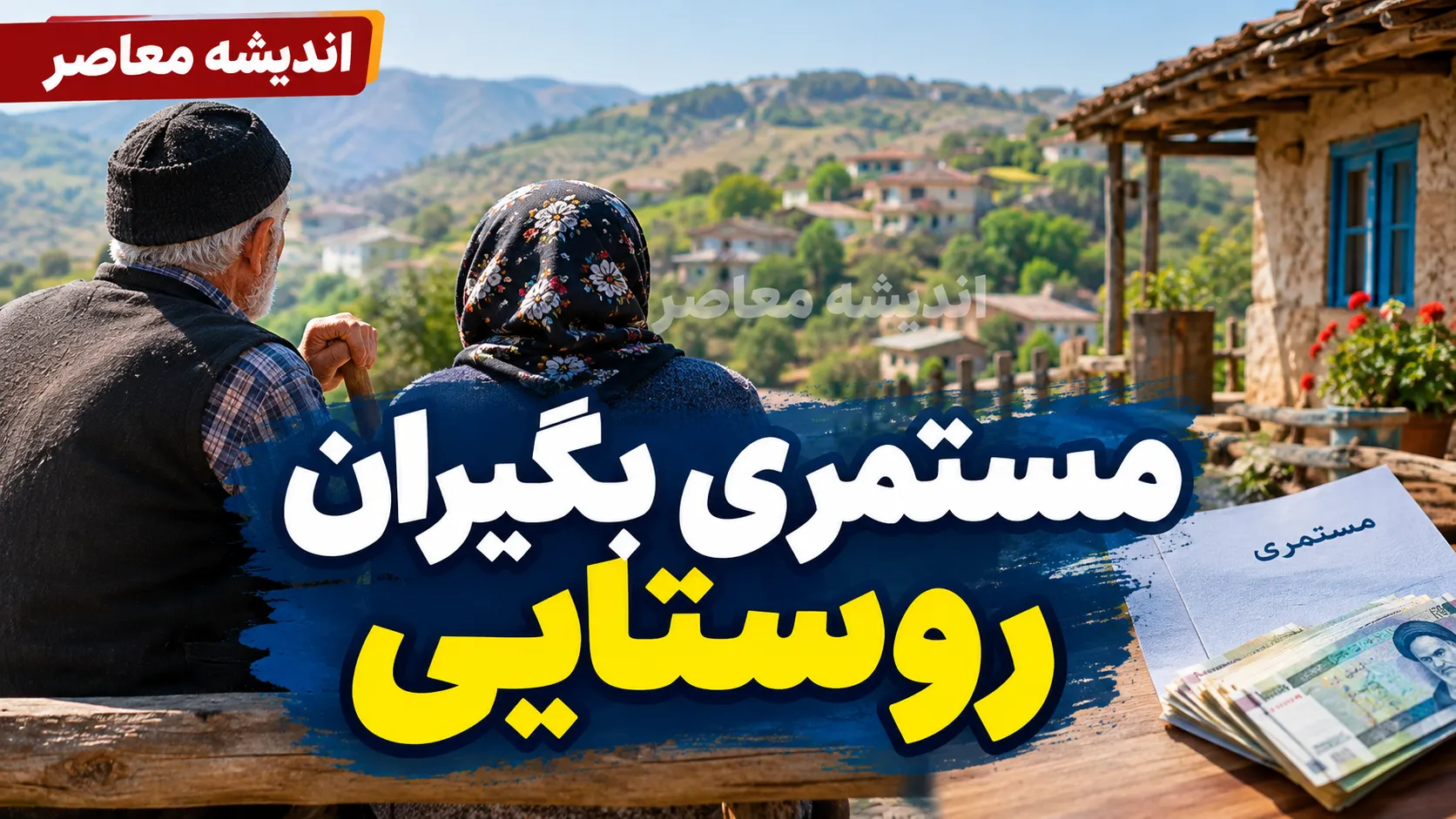 بسته معیشتی ۲.۵ میلیون تومانی مستمری بگیران روستایی | واریز کمک حمایتی به ۲۵۰ هزار نفر آغاز شد