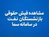 مشاهده فیش حقوقی بازنشستگان نفت در سامانه سما ۱۴۰۵؛ ورود به سامانه سما و دریافت فیش حقوقی