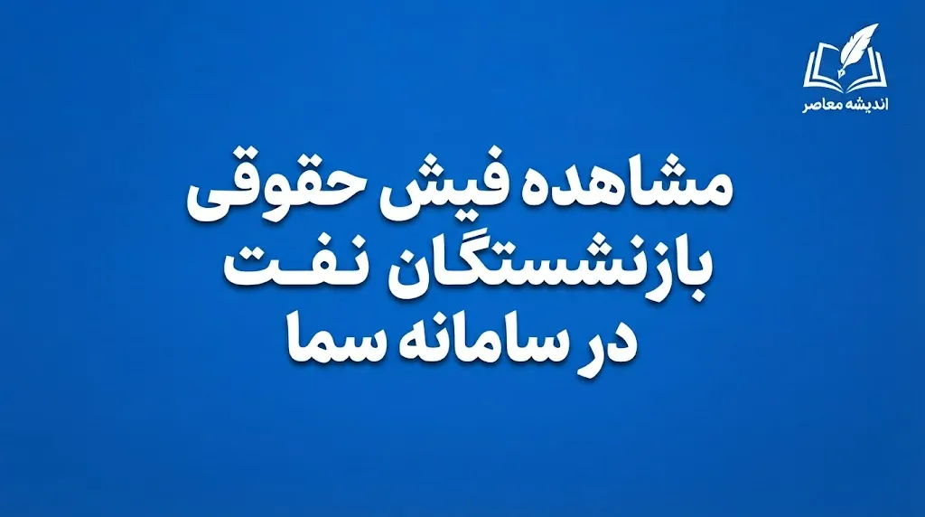 مشاهده فیش حقوقی بازنشستگان نفت در سامانه سما ۱۴۰۵؛ ورود به سامانه سما و دریافت فیش حقوقی