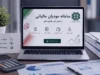 سامانه مودیان مالیاتی ۱۴۰۵ | ورود به کارپوشه، ثبت صورتحساب الکترونیکی و خدمات مالیاتی