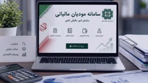 سامانه مودیان مالیاتی ۱۴۰۵ | ورود به کارپوشه، ثبت صورتحساب الکترونیکی و خدمات مالیاتی