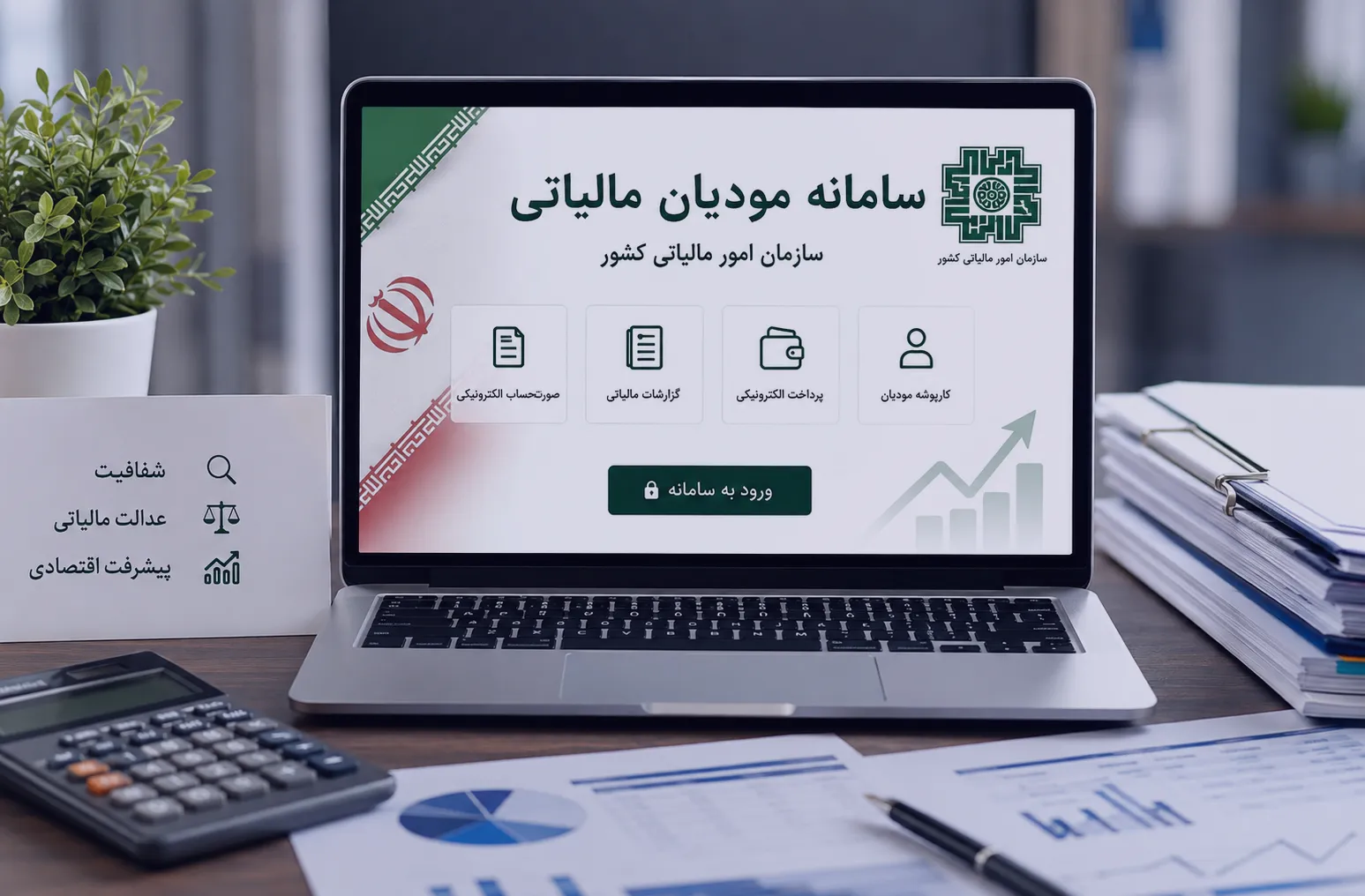 سامانه مودیان مالیاتی ۱۴۰۵؛ لینک ورود مستقیم، ثبت نام و آموزش کار با کارپوشه مودیان