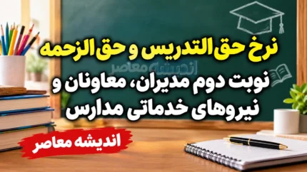 نرخ حق‌التدریس و حق‌الزحمه نوبت دوم مدیران، معاونان و نیروهای خدماتی مدارس در سال ۱۴۰۵ اعلام شد؟