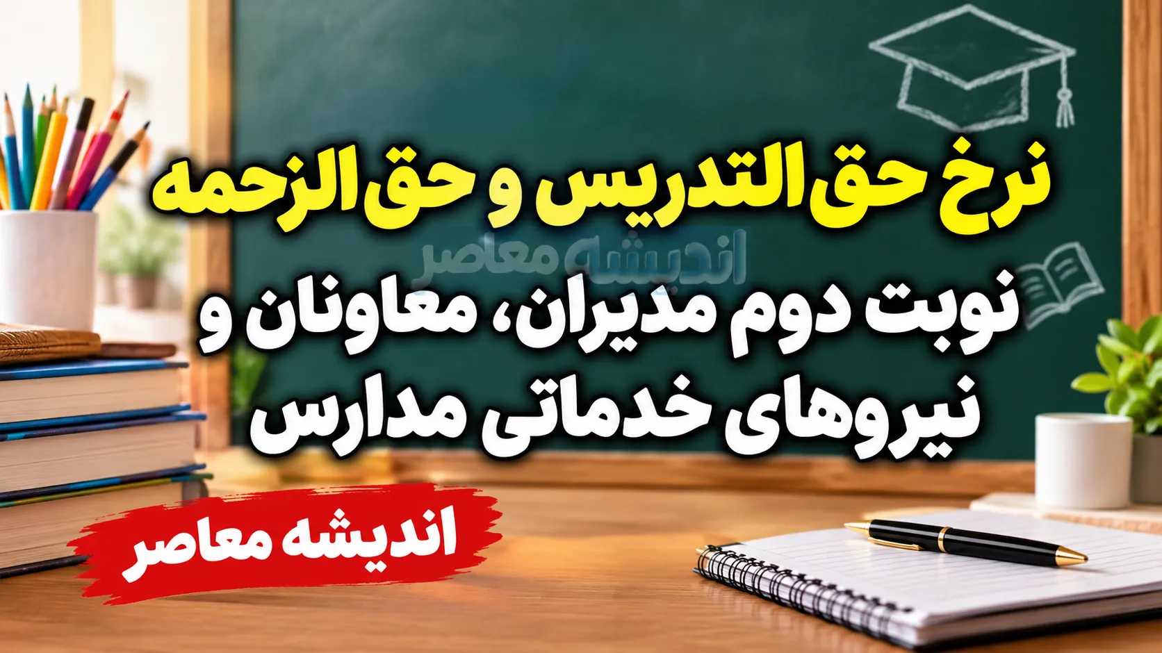 نرخ حق‌التدریس و حق‌الزحمه نوبت دوم مدیران، معاونان و نیروهای خدماتی مدارس در سال ۱۴۰۵ اعلام شد؟