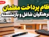 نظام پرداخت معلمان و فرهنگیان شاغل و بازنشسته در مهر ۱۴۰۵ | جزئیات حقوق، رتبه بندی، فوق العاده خاص و حق التدریس فرهنگیان اعلام شد