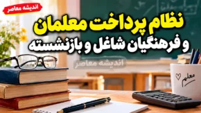 نظام پرداخت معلمان و فرهنگیان شاغل و بازنشسته در مهر ۱۴۰۵ | جزئیات حقوق، رتبه بندی، فوق العاده خاص و حق التدریس فرهنگیان اعلام شد