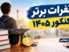 نفرات برتر کنکور ۱۴۰۵ معرفی شدند؛ اسامی رتبه های اول تا دهم ریاضی، تجربی، انسانی، هنر و زبان