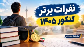 نفرات برتر کنکور ۱۴۰۵ معرفی شدند؛ اسامی رتبه های اول تا دهم ریاضی، تجربی، انسانی، هنر و زبان