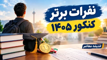 نفرات برتر کنکور ۱۴۰۵ معرفی شدند؛ اسامی رتبه های اول تا دهم ریاضی، تجربی، انسانی، هنر و زبان