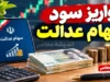 واریز سود سهام عدالت برای ۱.۵ میلیون نفر در انتظار تکمیل اطلاعات | آخرین خبر سود سهام عدالت مهر ۱۴۰۵