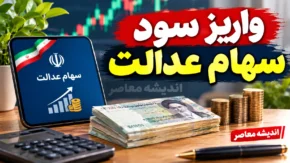 سود معوق سهام عدالت | واریز به حساب ۱.۵ میلیون جامانده / پایان بلاتکلیفی واریز  سود جاماندگان سهام عدالت پس از تکمیل اطلاعات بانکی