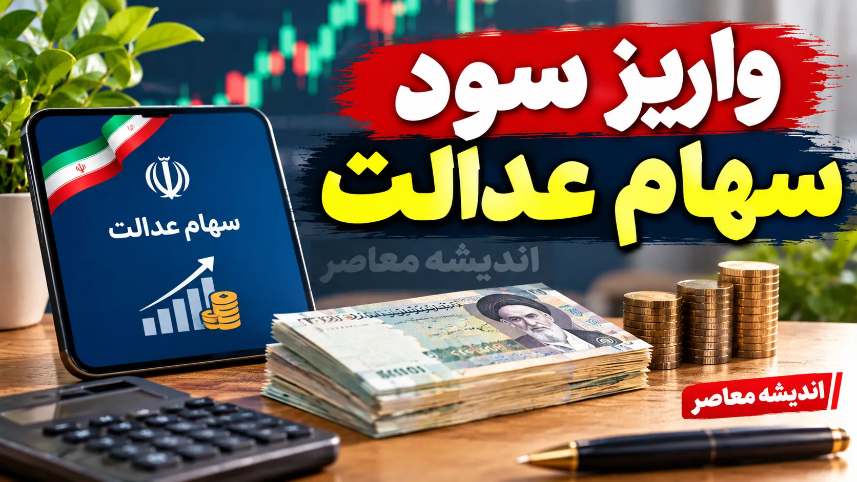 سود معوق سهام عدالت | واریز به حساب ۱.۵ میلیون جامانده / پایان بلاتکلیفی واریز  سود جاماندگان سهام عدالت پس از تکمیل اطلاعات بانکی