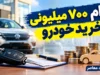 وام ۷۰۰ میلیونی خرید خودرو ۱۴۰۵؛ شرایط دریافت، اقساط، بانک ارائه دهنده و جزئیات طرح‌ها
