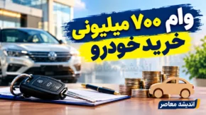 وام ۷۰۰ میلیونی خرید خودرو ۱۴۰۵؛ شرایط دریافت، اقساط، بانک ارائه دهنده و جزئیات طرح‌ها
