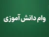 وام دانش آموزی پست بانک ۱۴۰۵؛ وام ۵۰ میلیون تومانی با بازپرداخت ۳۶ ماهه | شرایط دریافت، ضامن و ثبت نام