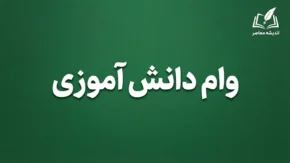 وام دانش آموزی پست بانک ۱۴۰۵؛ وام ۵۰ میلیون تومانی با بازپرداخت ۳۶ ماهه | شرایط دریافت، ضامن و ثبت نام