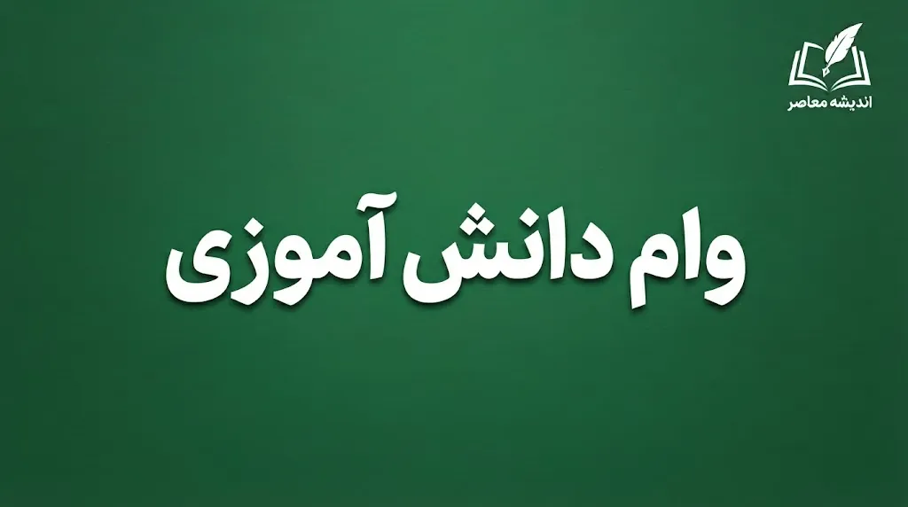 وام دانش آموزی پست بانک ۱۴۰۵؛ وام ۵۰ میلیون تومانی با بازپرداخت ۳۶ ماهه | شرایط دریافت، ضامن و ثبت نام