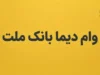وام دیما بانک ملت ۱۴۰۵؛ شرایط دریافت وام از دیما، مبلغ، سود، ضامن و نحوه ثبت نام